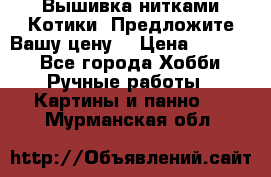 Вышивка нитками Котики. Предложите Вашу цену! › Цена ­ 4 000 - Все города Хобби. Ручные работы » Картины и панно   . Мурманская обл.